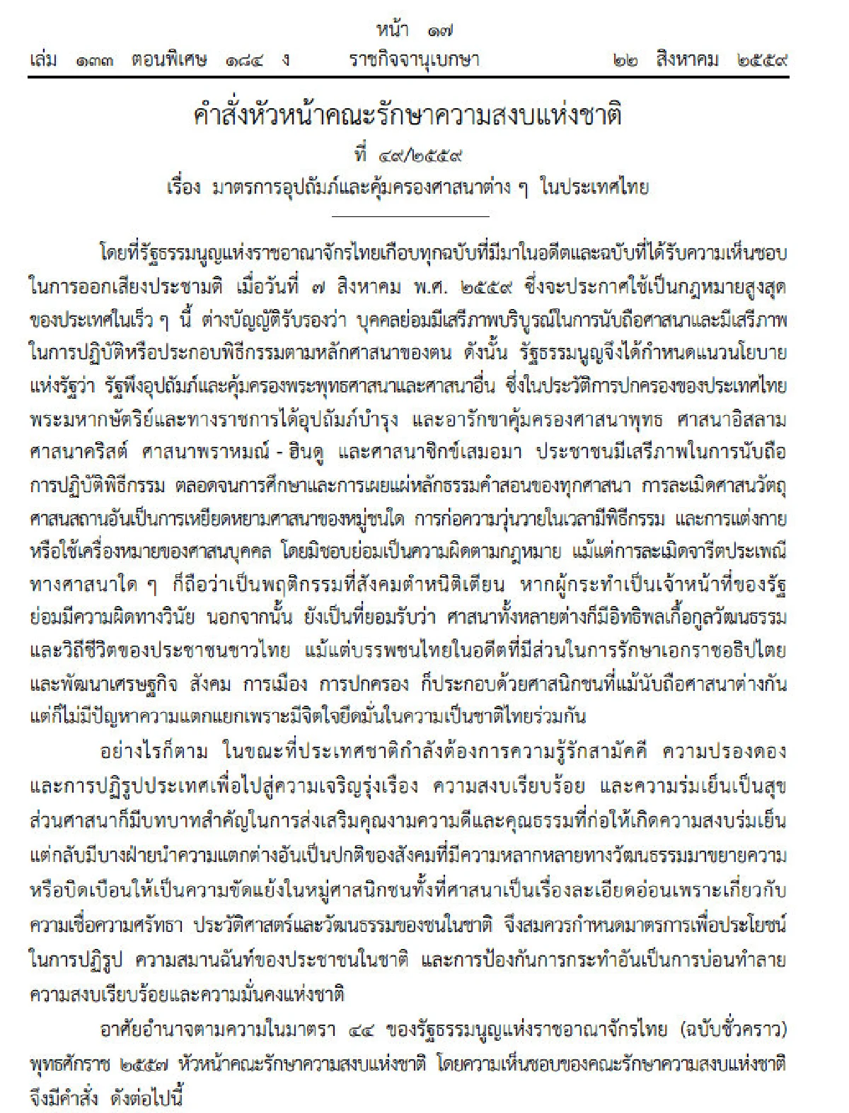 บิ๊กตู่ใช้ม.44กำหนดมาตรการป้องกันบิดเบือนศาสนา