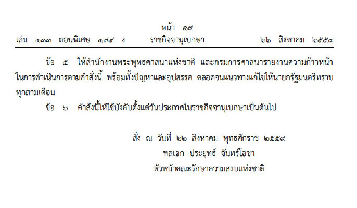 บิ๊กตู่ใช้ม.44กำหนดมาตรการป้องกันบิดเบือนศาสนา