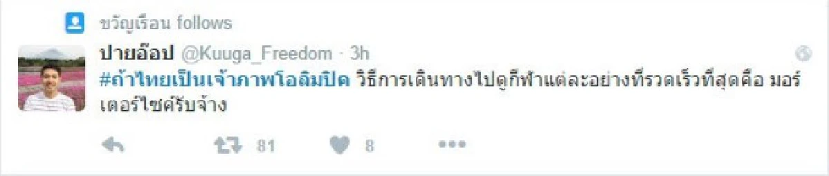 แชร์สนั่น!รวมความเห็นสุดฮา #ถ้าไทยเป็นเจ้าภาพโอลิมปิค