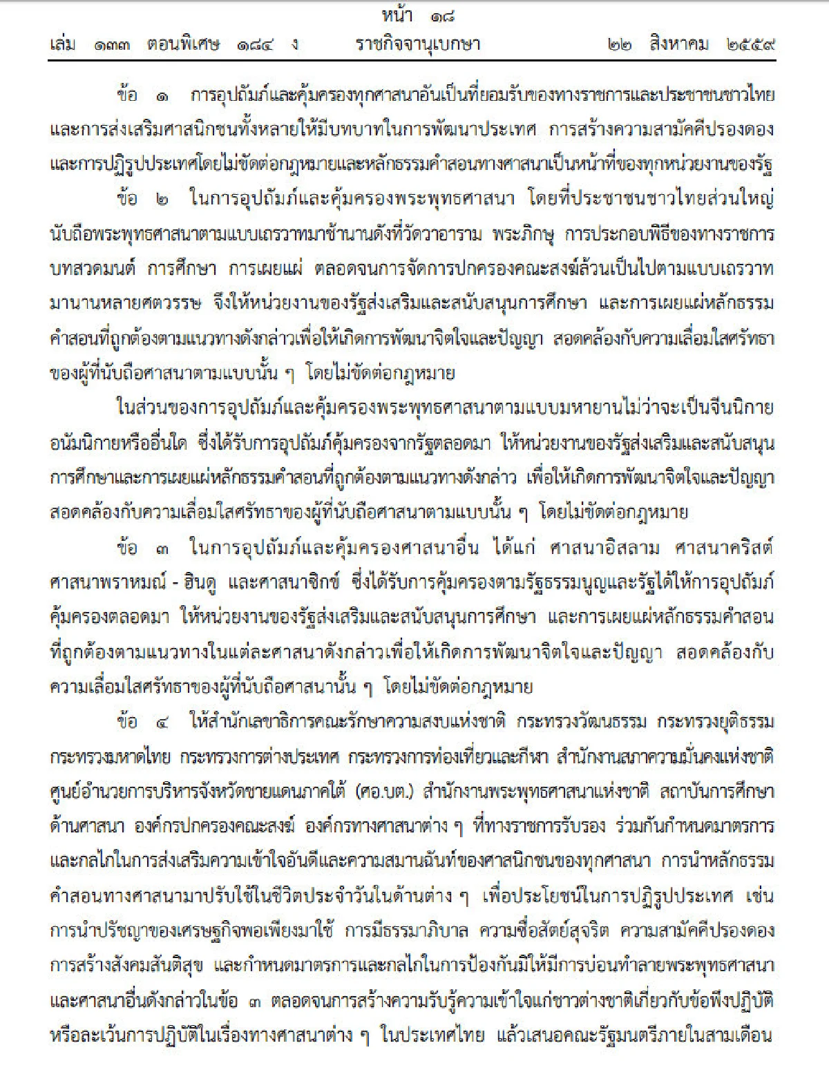 บิ๊กตู่ใช้ม.44กำหนดมาตรการป้องกันบิดเบือนศาสนา