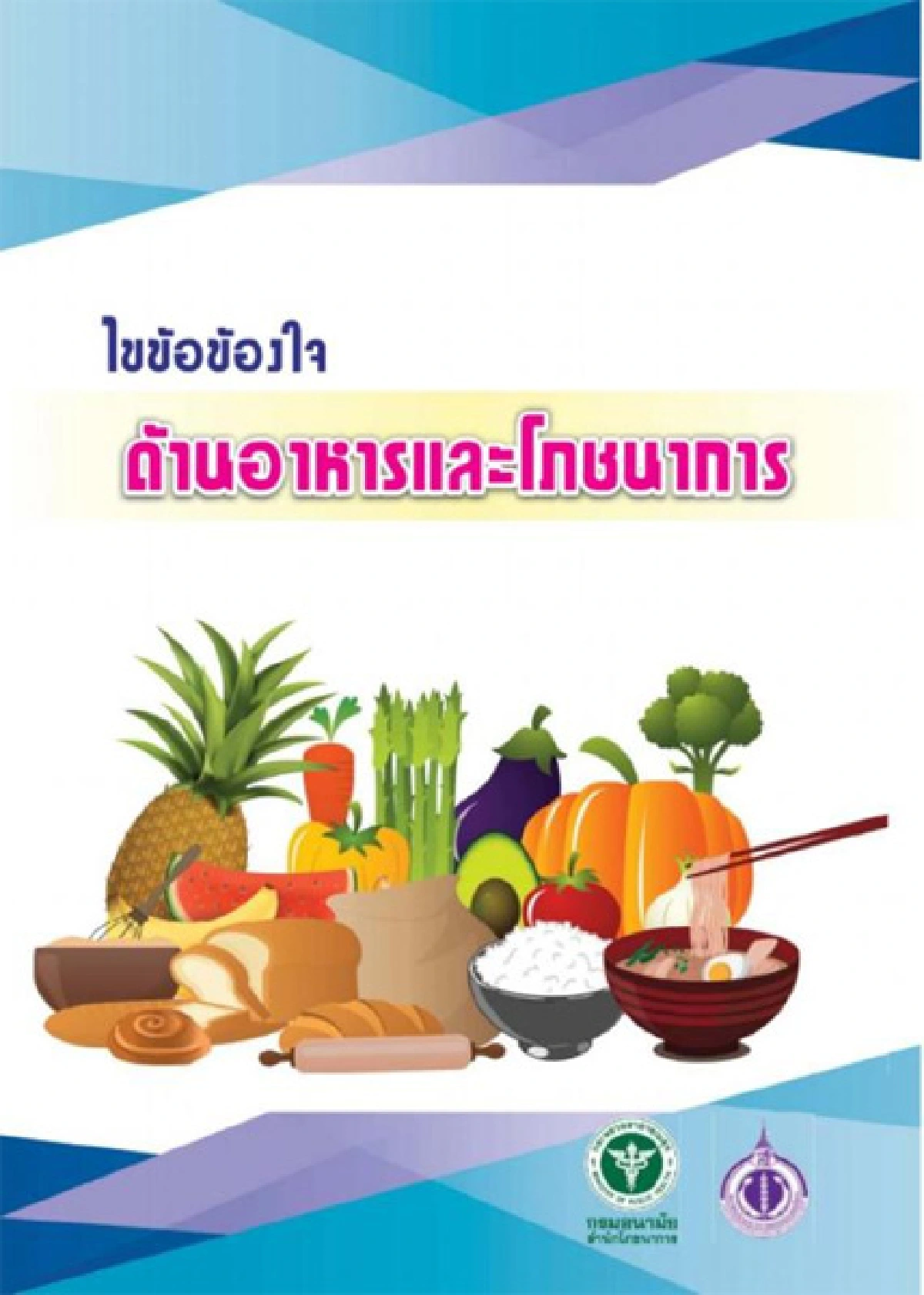 กินตามโซเชียล Fake or Fact?