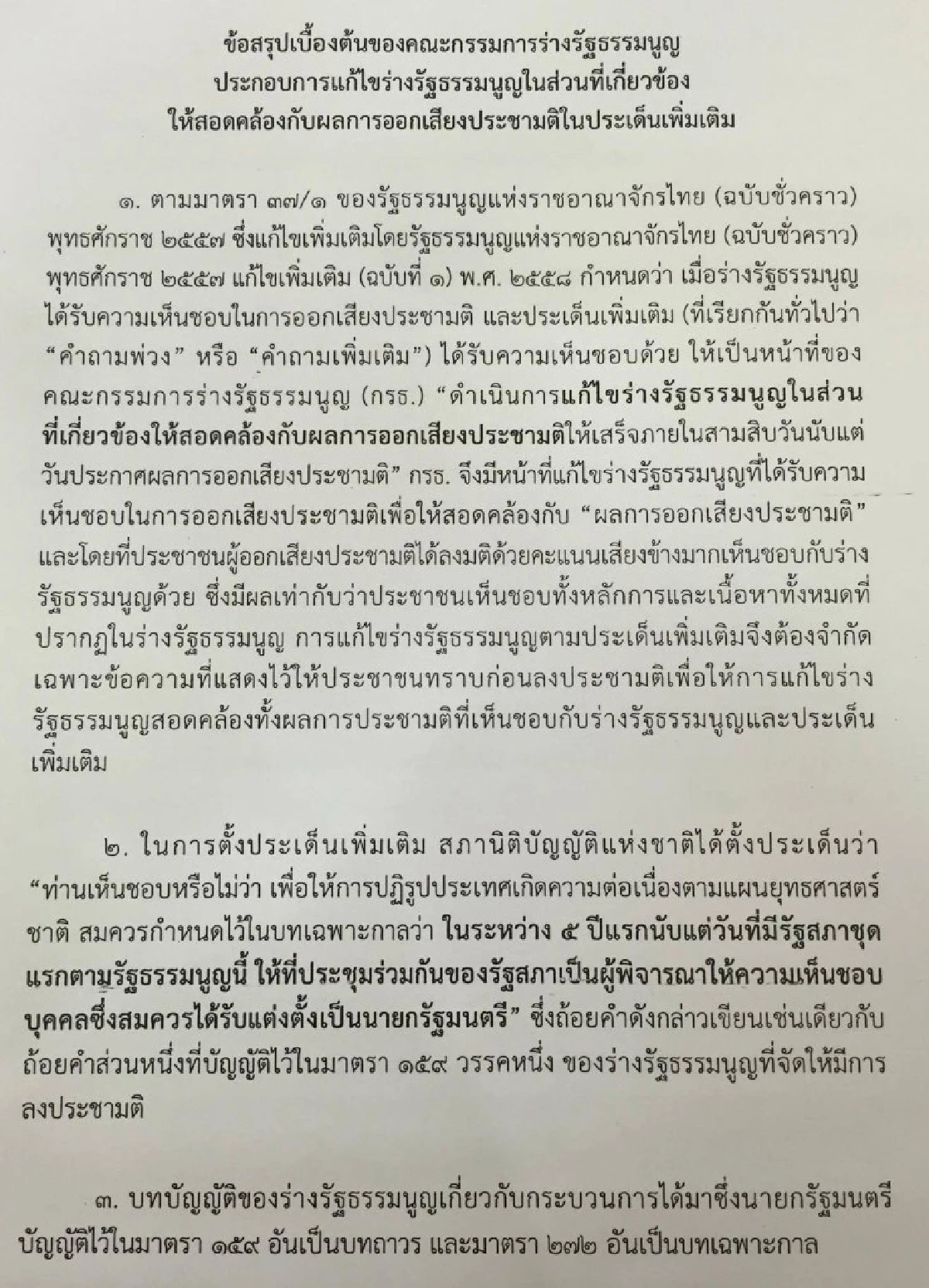 สนช.ฝันสลาย "กรธ."เคาะให้สส.เสนอชื่อนายกฯเท่านั้น
