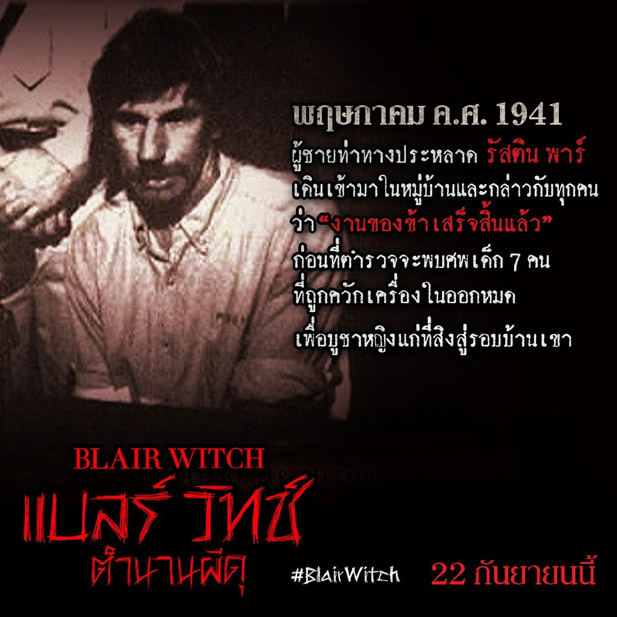 เปิดตำนานแม่มดแบลร์แห่งป่าอาถรรพ์ เรื่องเล่าสยอง หรือ ของจริง?