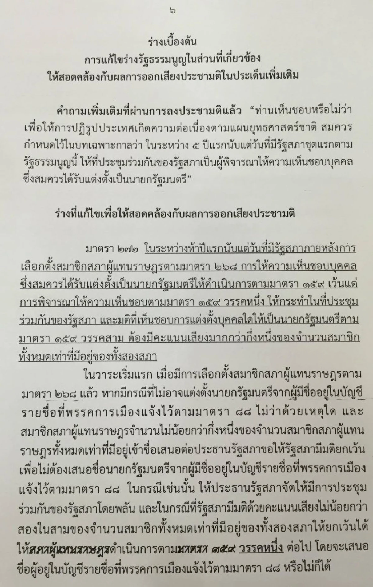 สนช.ฝันสลาย "กรธ."เคาะให้สส.เสนอชื่อนายกฯเท่านั้น