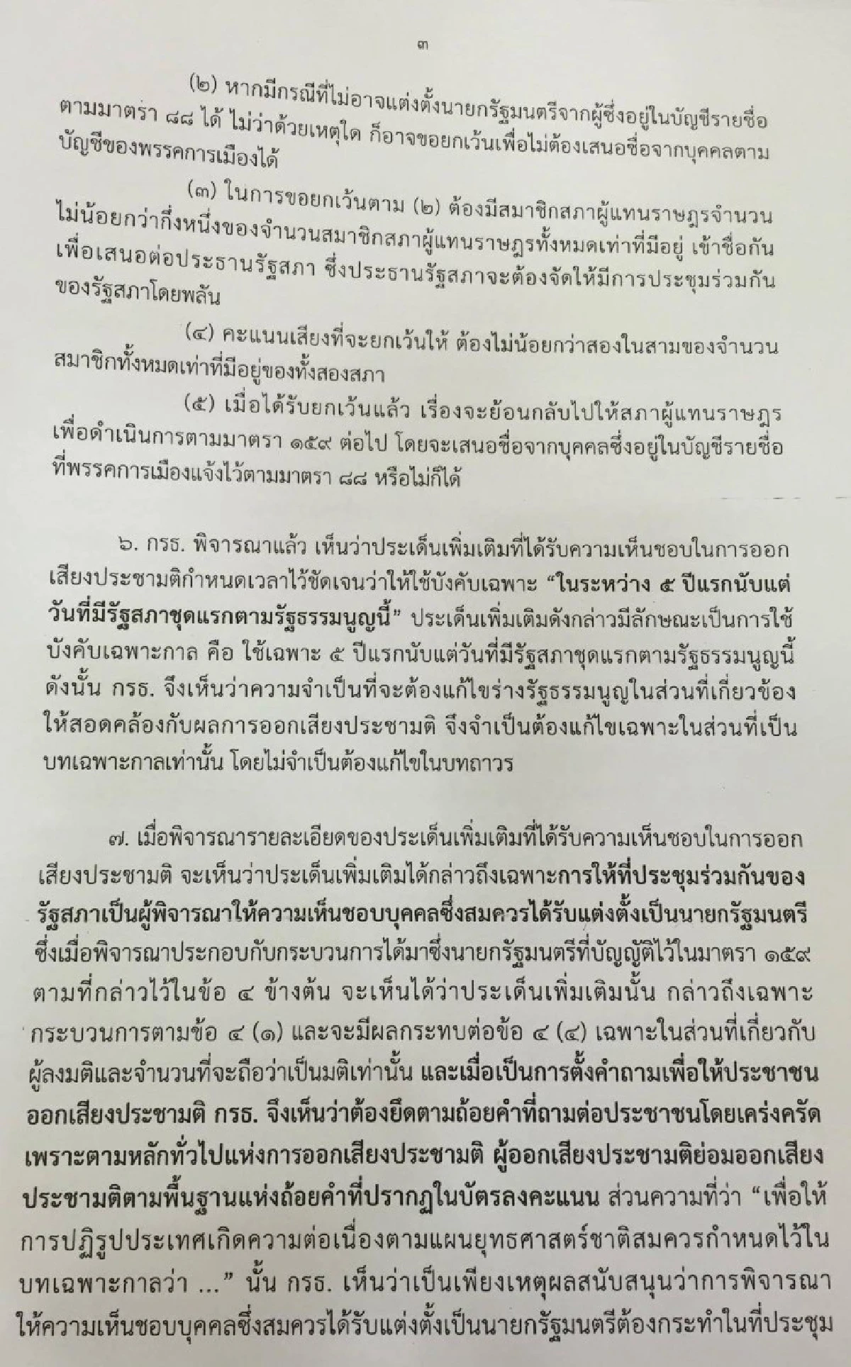 สนช.ฝันสลาย "กรธ."เคาะให้สส.เสนอชื่อนายกฯเท่านั้น
