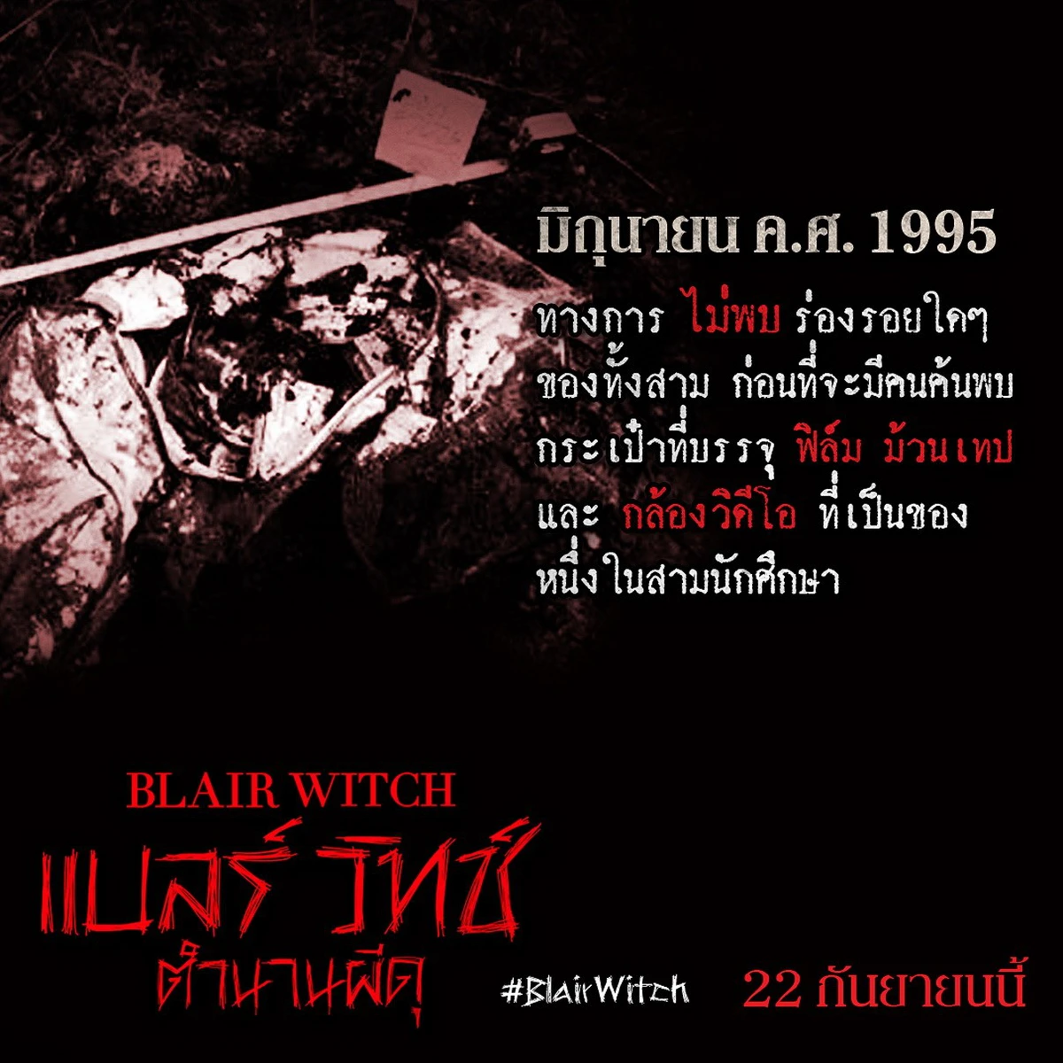 เปิดตำนานแม่มดแบลร์แห่งป่าอาถรรพ์ เรื่องเล่าสยอง หรือ ของจริง?