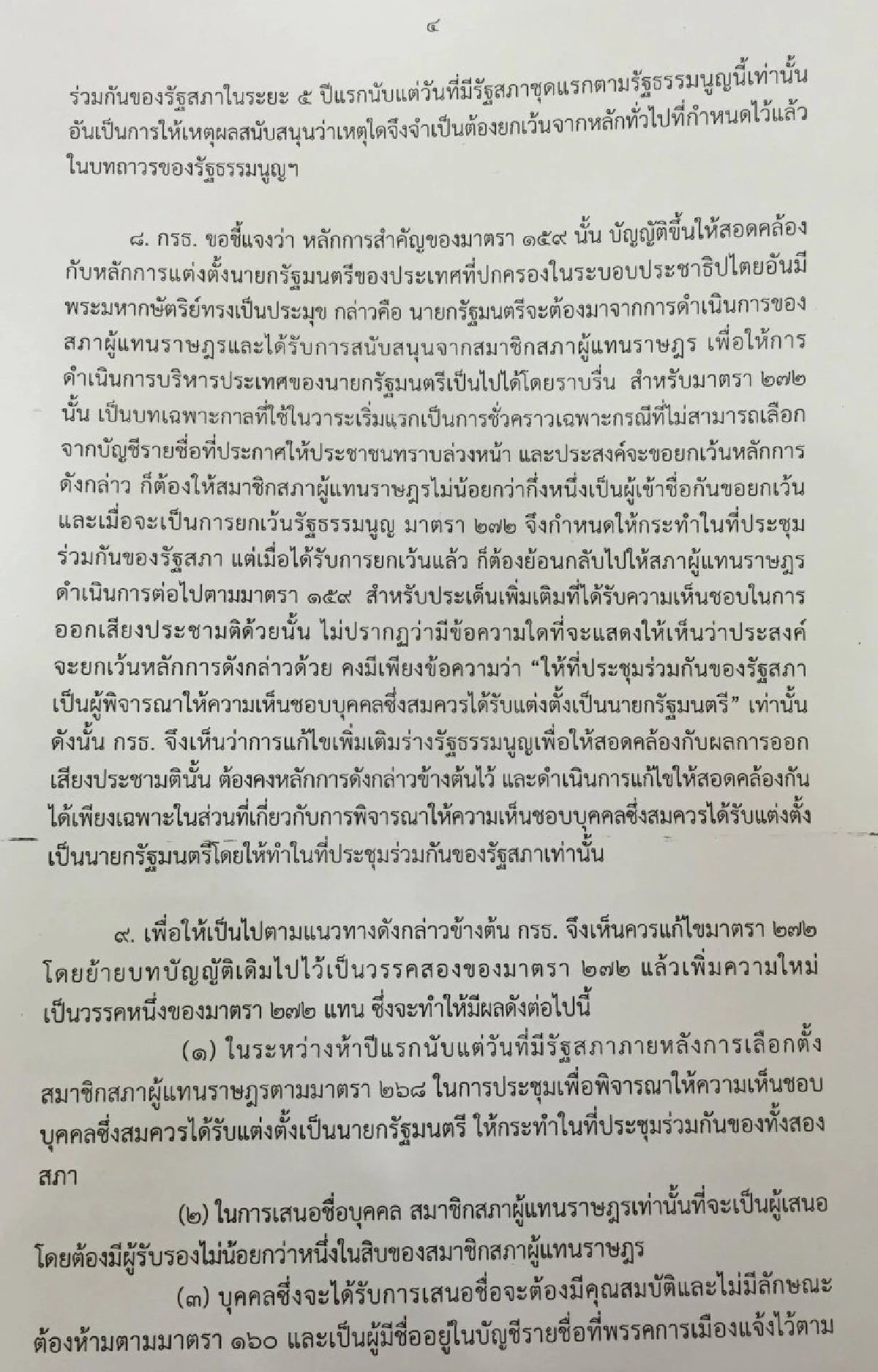 สนช.ฝันสลาย "กรธ."เคาะให้สส.เสนอชื่อนายกฯเท่านั้น