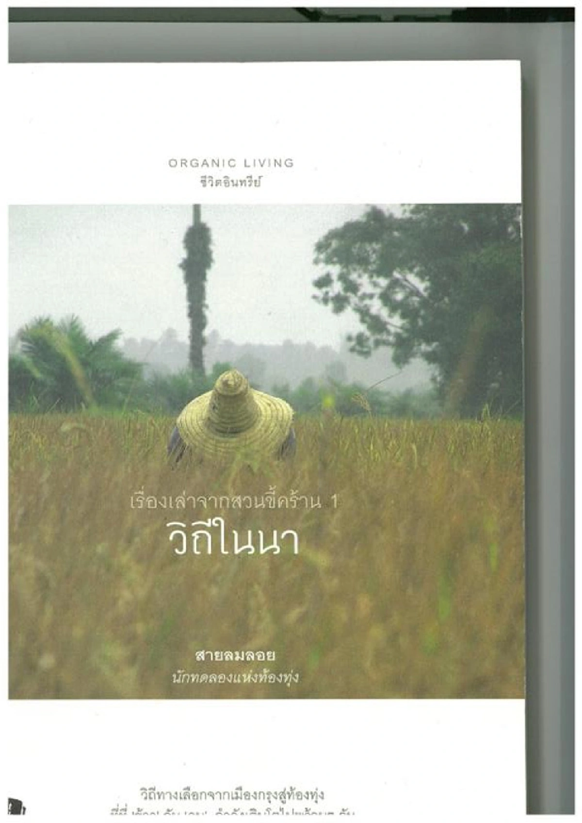 วิถีในนา ปรัชญาในสวน เรื่องเล่าในสายลมลอย