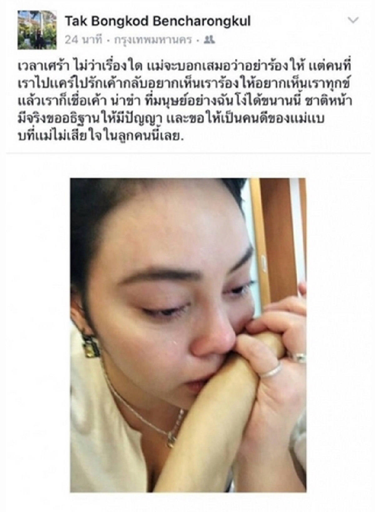 ตั๊ก บงกช จับมือแม่เล็กร้องไห้ โพสต์ระบายความในใจ