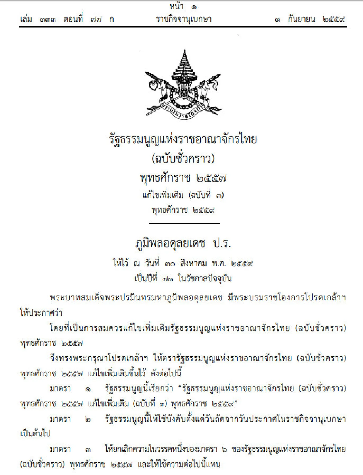 โปรดเกล้าฯรธน.ชั่วคราวฉบับแก้ไขเพิ่มจำนวนสนช.เป็น250คน