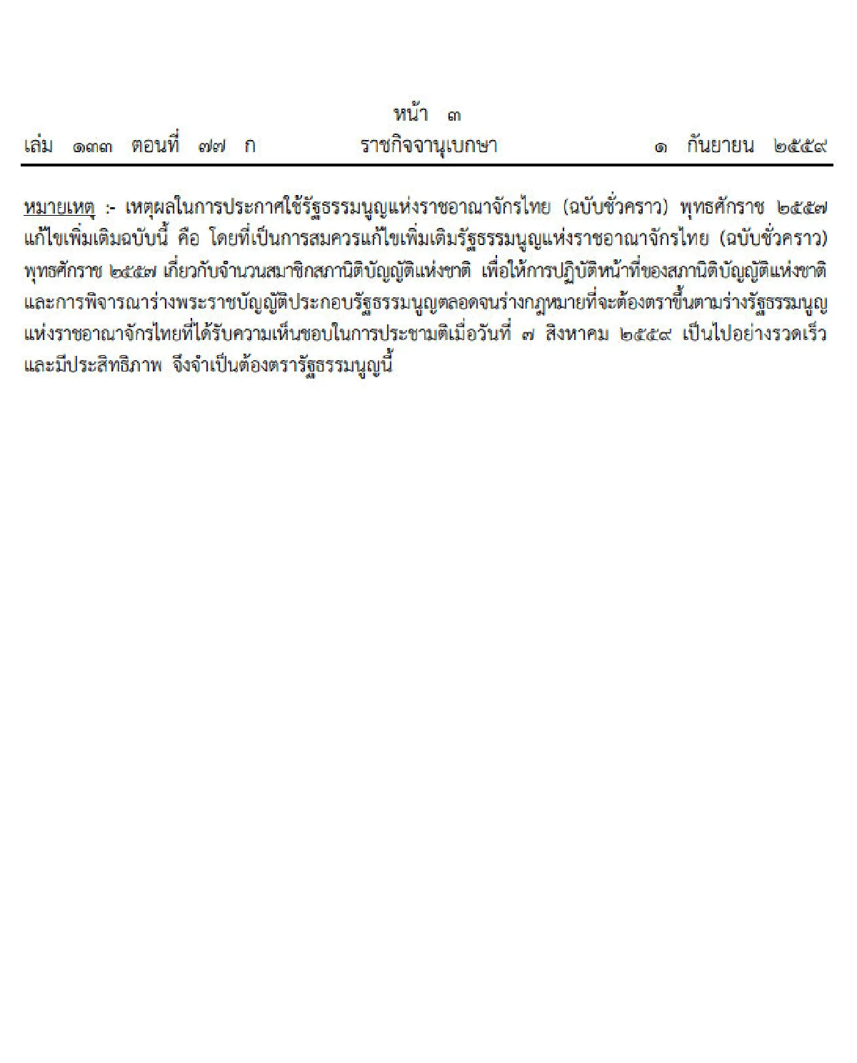 โปรดเกล้าฯรธน.ชั่วคราวฉบับแก้ไขเพิ่มจำนวนสนช.เป็น250คน