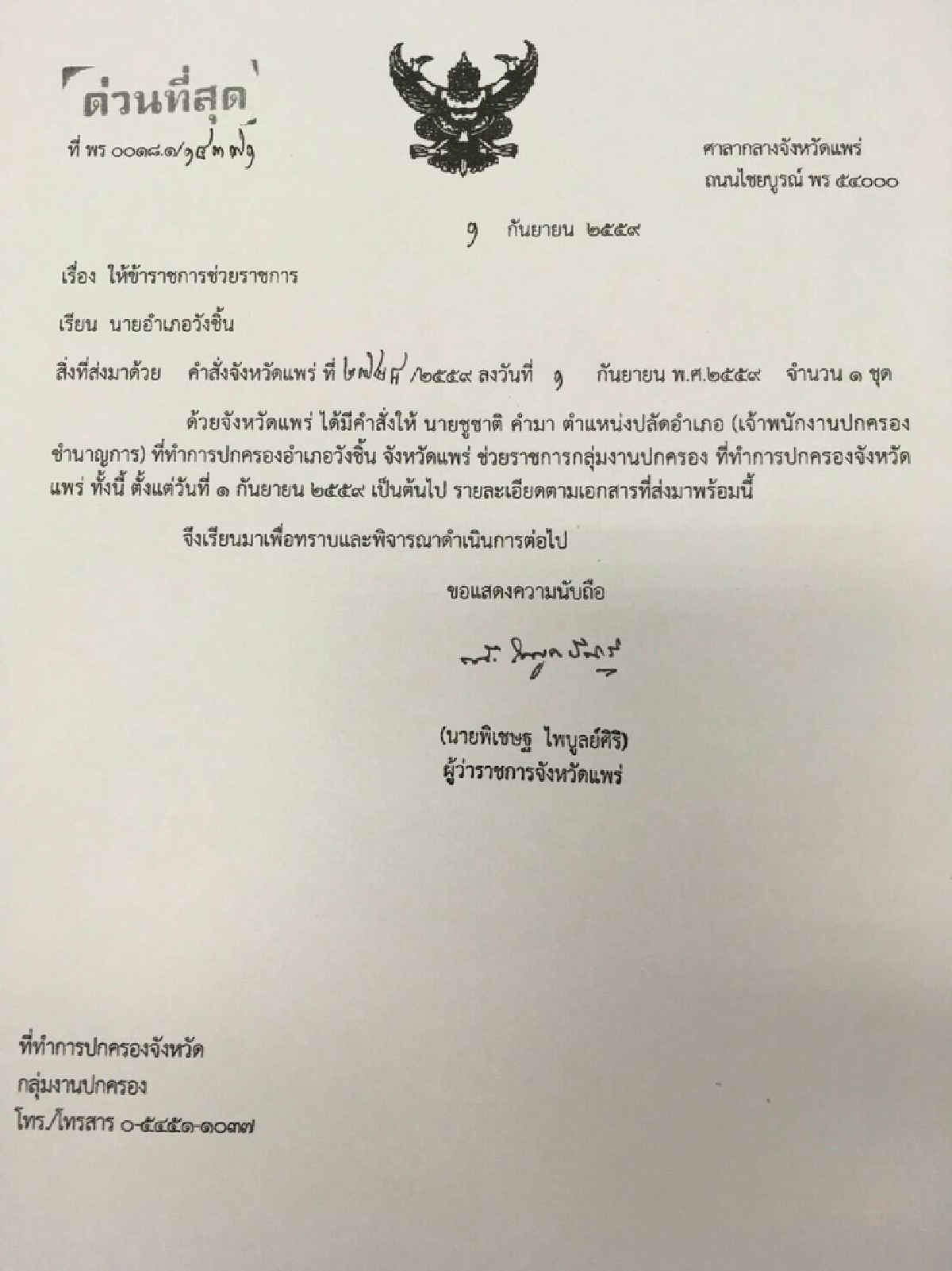 ผู้ว่าฯแพร่ย้ายปลัดอำเภอเรียกค่าหัวคิวโครงการประชารัฐ