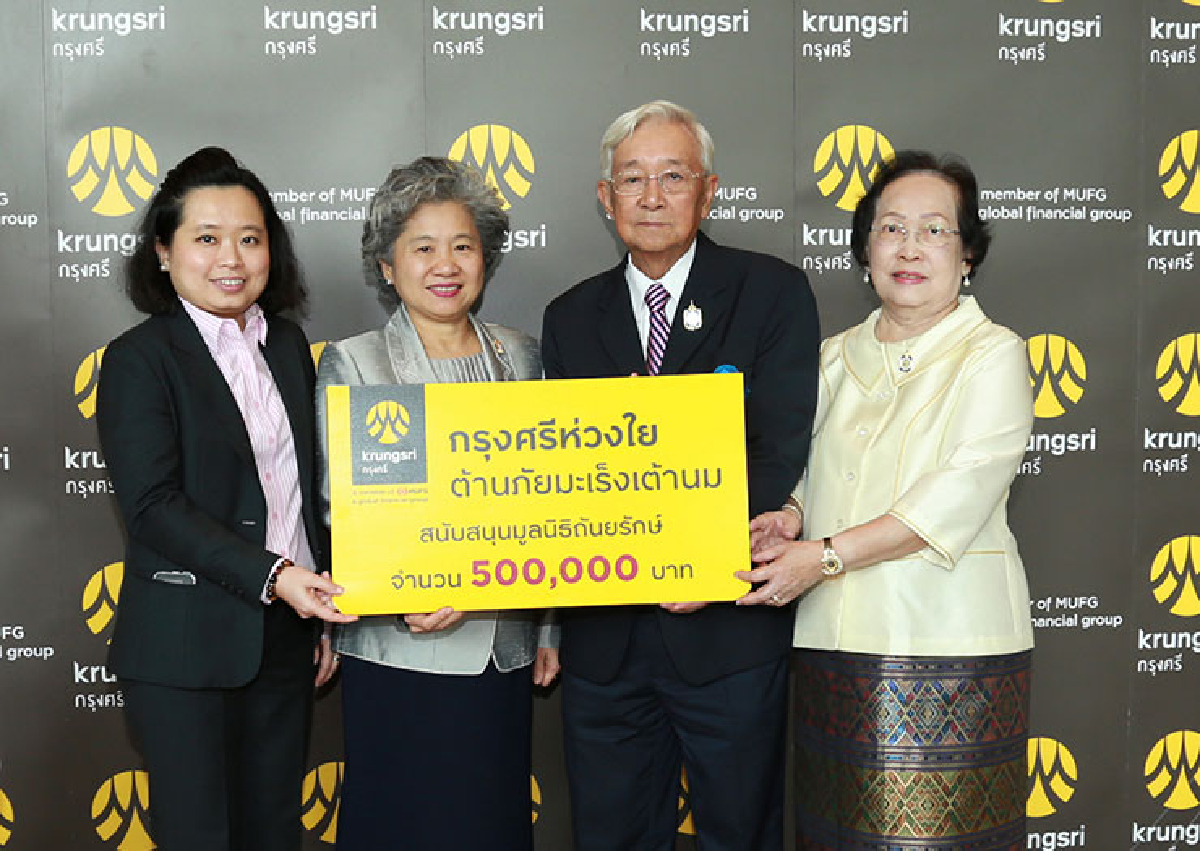 กรุงศรี สนับสนุนมูลนิธิถันยรักษ์ ช่วยเหลือสตรีด้อยโอกาสห่างไกลมะเร็งเต้านม กรุงศรี สนับสนุนมูลนิธิถันยรักษ์ ช่วยเหลือสตรีด้อยโอกาสห่างไกลมะเร็งเต้านม