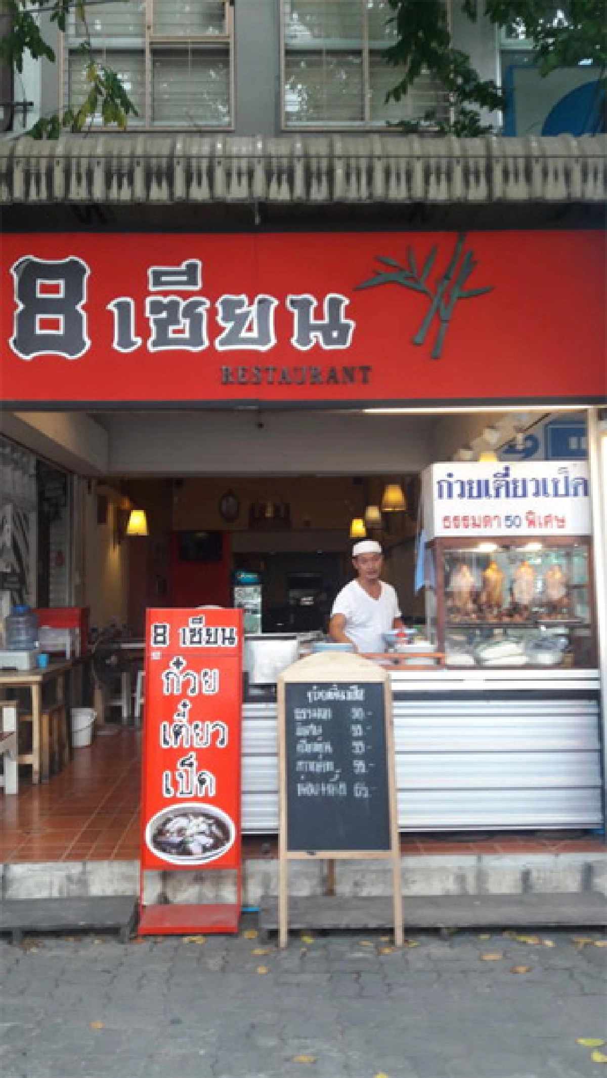 รสเด็ดก๋วยเตี๋ยวเป็ด 8 เซียน