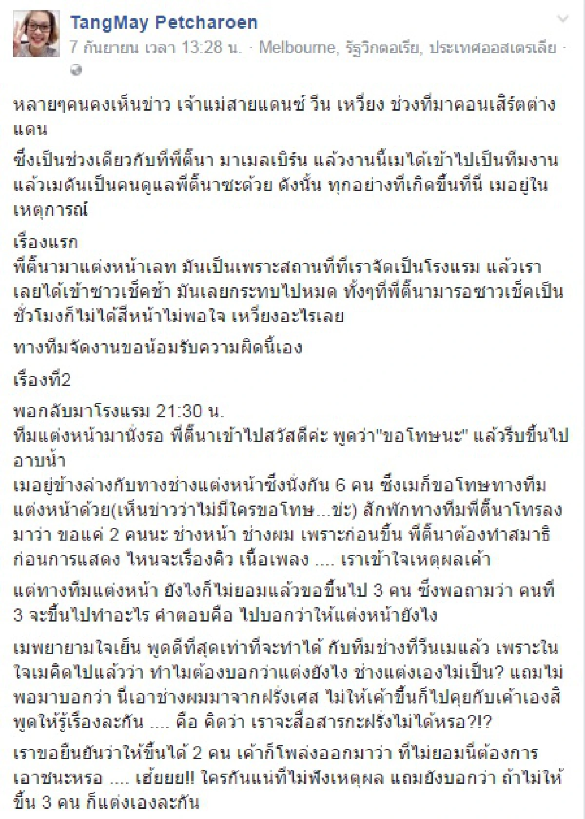 ผู้จัดโต้แทน ติ๊นา หลังเจอดราม่าขี้เหวี่ยง ชี้แค่เรื่องเข้าใจผิด