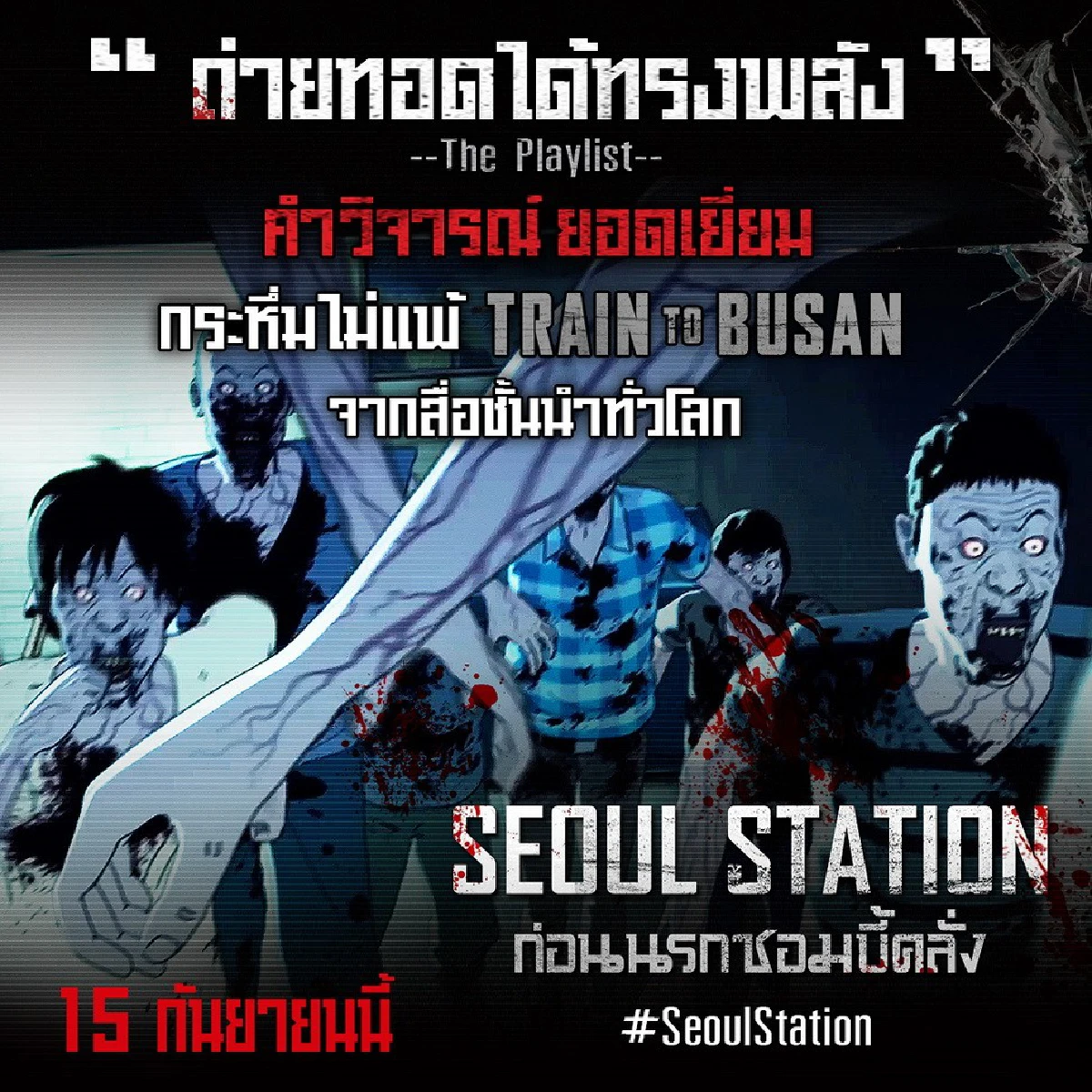 ทำไมดู TRAIN TO BUSAN แล้วต้องห้ามพลาด SEOUL STATION