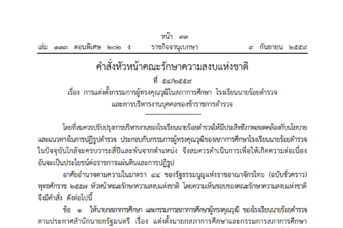 ใช้ม.44ตั้งกก.สภาการศึกษาโรงเรียนนายร้อยใหม่ ใช้ม.44ตั้งกก.สภาการศึกษาโรงเรียนนายร้อยใหม่