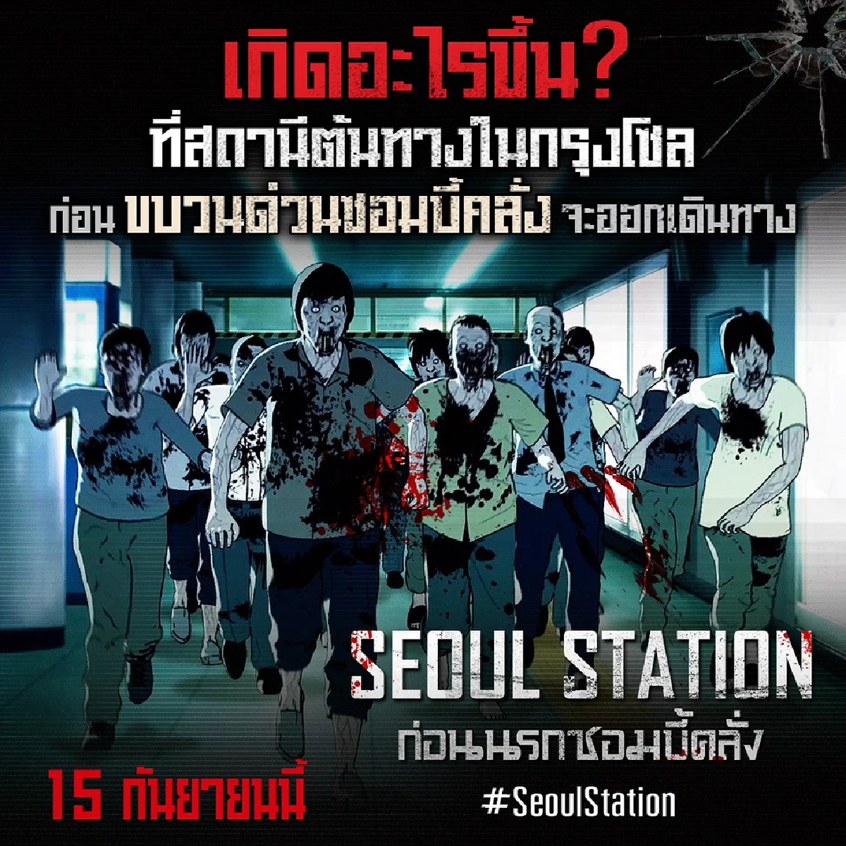 ทำไมดู TRAIN TO BUSAN แล้วต้องห้ามพลาด SEOUL STATION