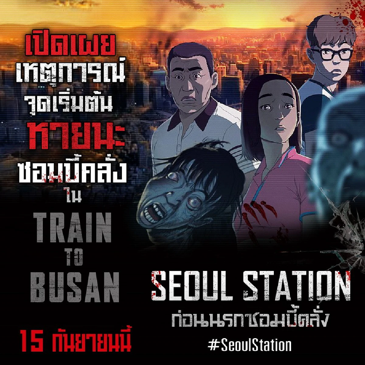 ทำไมดู TRAIN TO BUSAN แล้วต้องห้ามพลาด SEOUL STATION