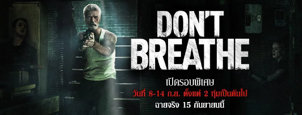 ตื่นเต้นสุดขีด..ลุ้นระทึกจนแทบลืมหายใจ Don't Breathe