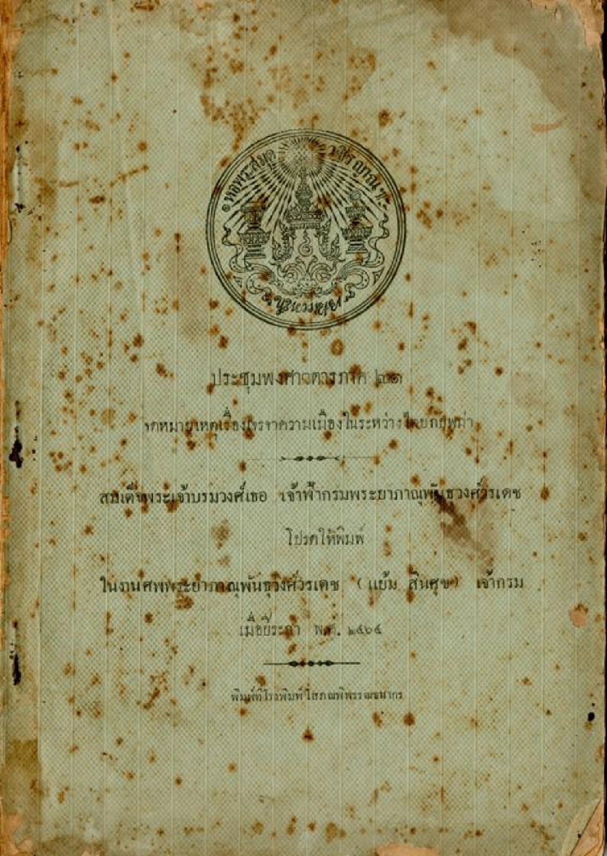 ข้าเก่า เจ้าเลี้ยง ประวัติพระยาภาณุพันธุวงศ์วรเดช (แย้ม)