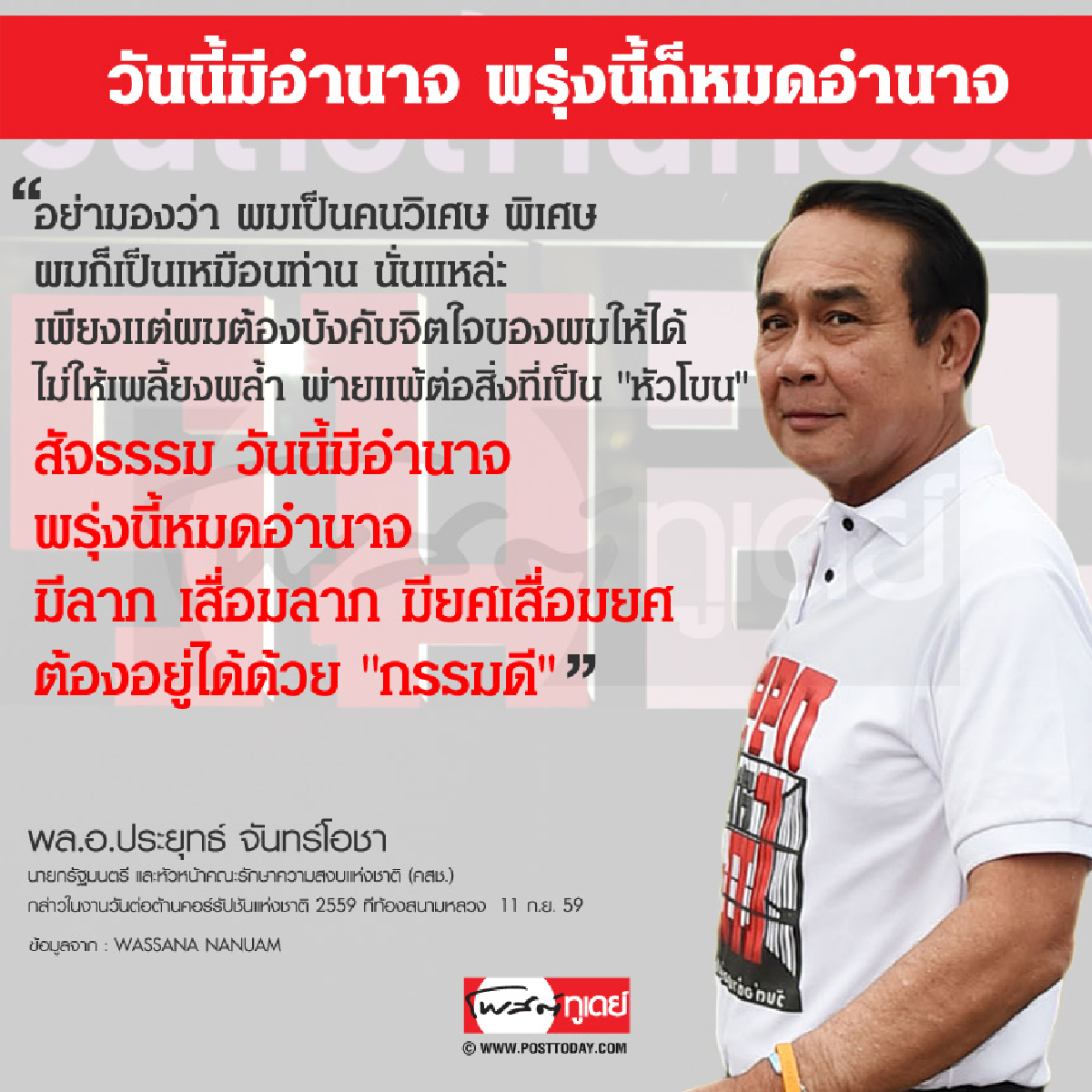 วันนี้มีอำนาจ พรุ่งนี้ก็หมดอำนาจ วันนี้มีอำนาจ พรุ่งนี้ก็หมดอำนาจ