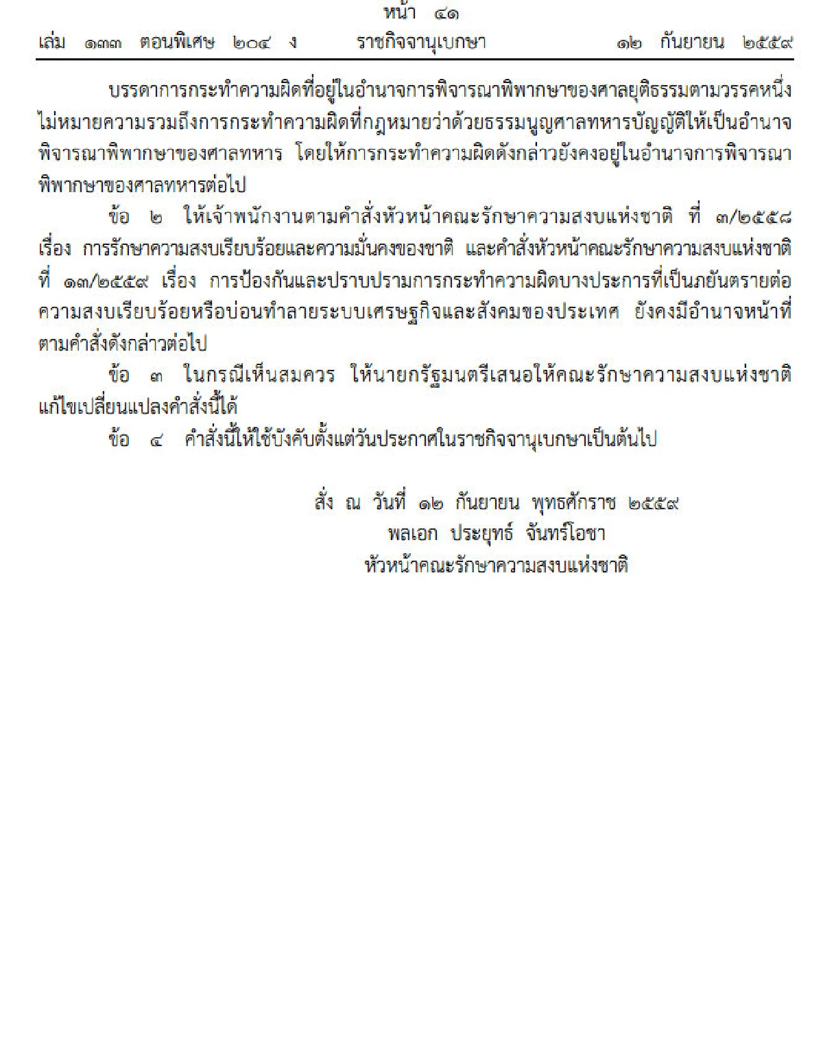 บิ๊กตู่ใช้ม.44ให้คดีมั่นคงกลับมาอยู่ในอำนาจพิจารณาของศาลยุติธรรม
