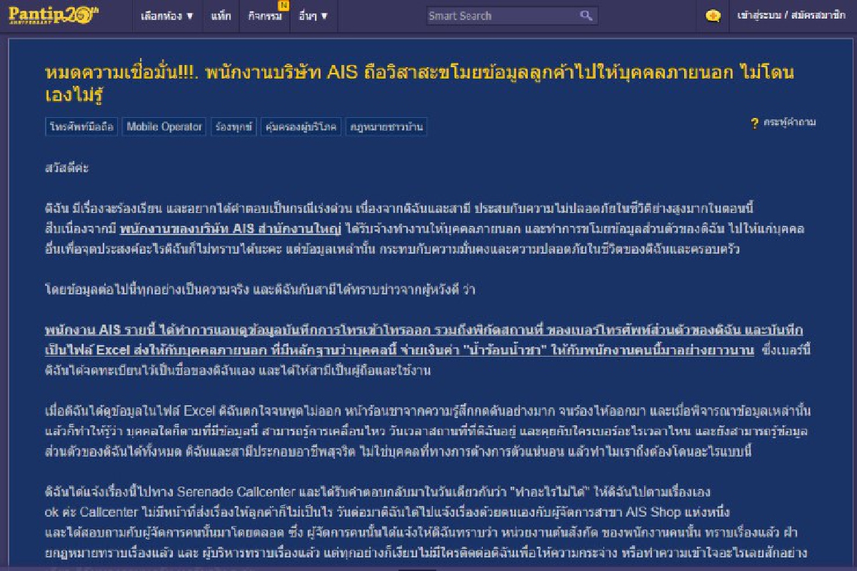 ลูกค้าโวยถูกพนักงานค่ายมือถือขโมยข้อมูลส่วนตัวไปให้บุคคลภายนอก ลูกค้าโวยถูกพนักงานค่ายมือถือขโมยข้อมูลส่วนตัวไปให้บุคคลภายนอก