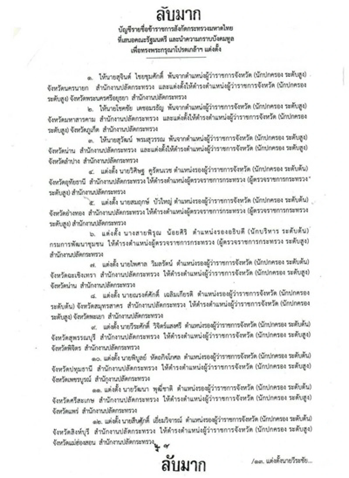 มติครม.แต่งตั้งโยกย้าย30ผู้ว่าฯ