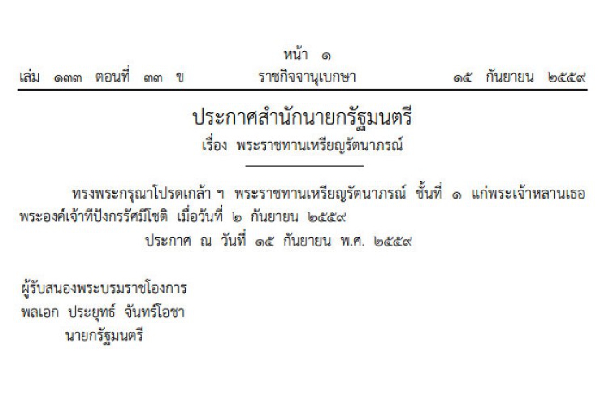 พระราชทานเหรียญรัตนาภรณ์ชั้นที่1แก่พระองค์เจ้าทีปังกรรัศมีโชติ พระราชทานเหรียญรัตนาภรณ์ชั้นที่1แก่พระองค์เจ้าทีปังกรรัศมีโชติ