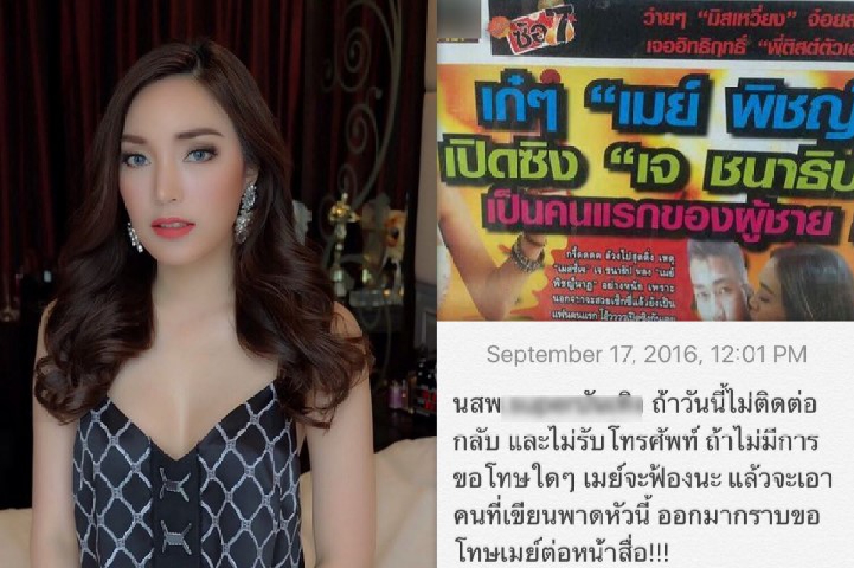 เมย์ พิชญ์นาฏ ขู่ฟ้อง! นสพ.บันเทิงไม่พอใจพาดหัวข่าวแรง เมย์ พิชญ์นาฏ ขู่ฟ้อง! นสพ.บันเทิงไม่พอใจพาดหัวข่าวแรง