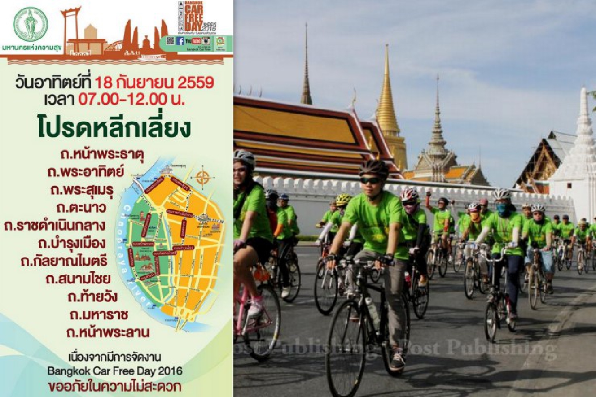 กทม.จัดคาร์ฟรีเดย์2016รณรงค์ลดใช้รถยนต์ส่วนตัว กทม.จัดคาร์ฟรีเดย์2016รณรงค์ลดใช้รถยนต์ส่วนตัว
