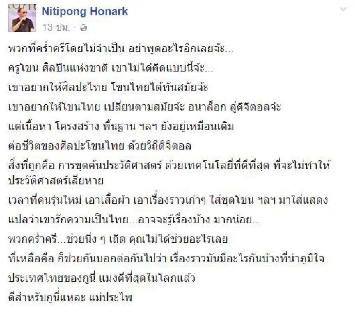 ดี้ นิติพงษ์ จวกพวกคร่ำครึ ช่วยอยู่นิ่งๆ ให้คนรุ่นใหม่ต่อชีวิตศิลปะไทย