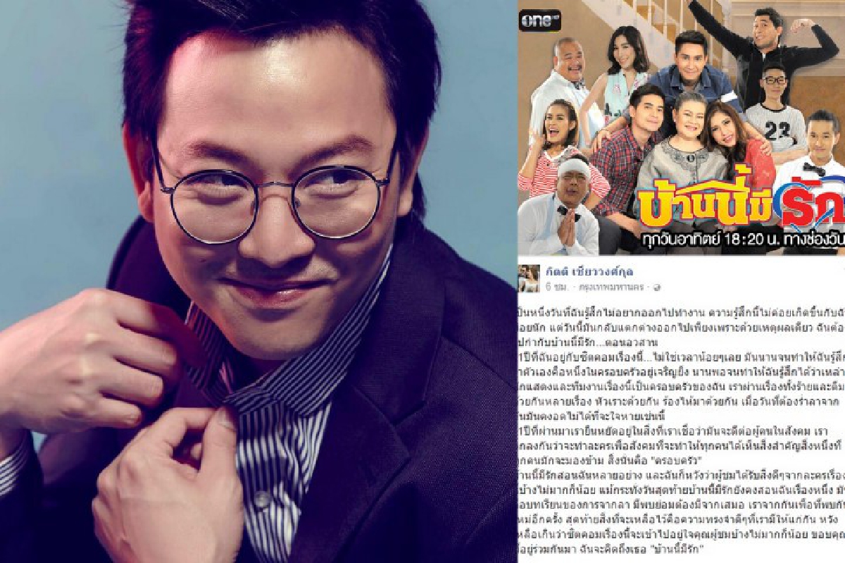 ผกก.เกลือ โพสต์เศร้าเตรียมปิดฉาก 11 ปี "บ้านนี้มีรัก" ผกก.เกลือ โพสต์เศร้าเตรียมปิดฉาก 11 ปี "บ้านนี้มีรัก"