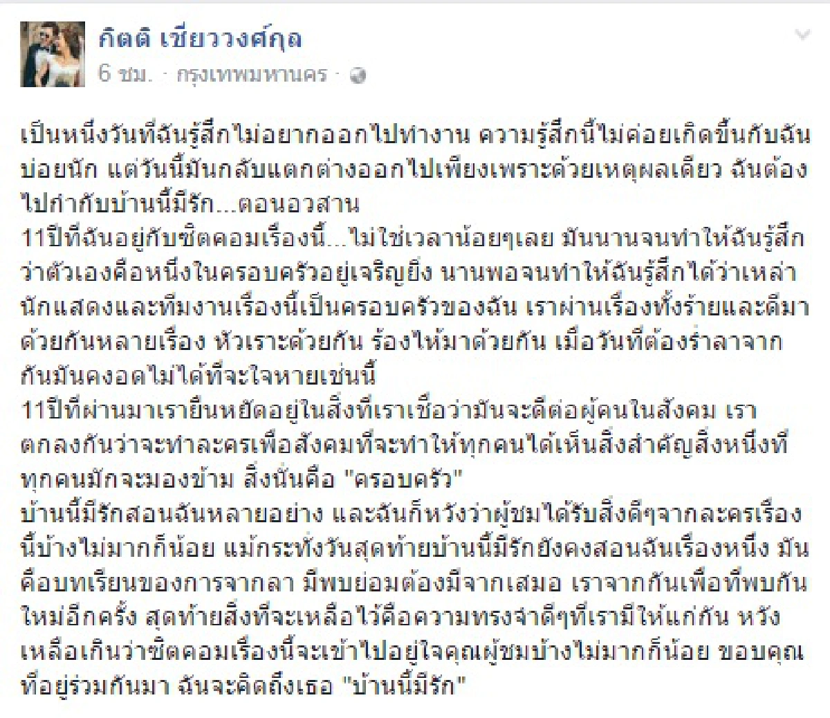ผกก.เกลือ โพสต์เศร้าเตรียมปิดฉาก 11 ปี "บ้านนี้มีรัก"