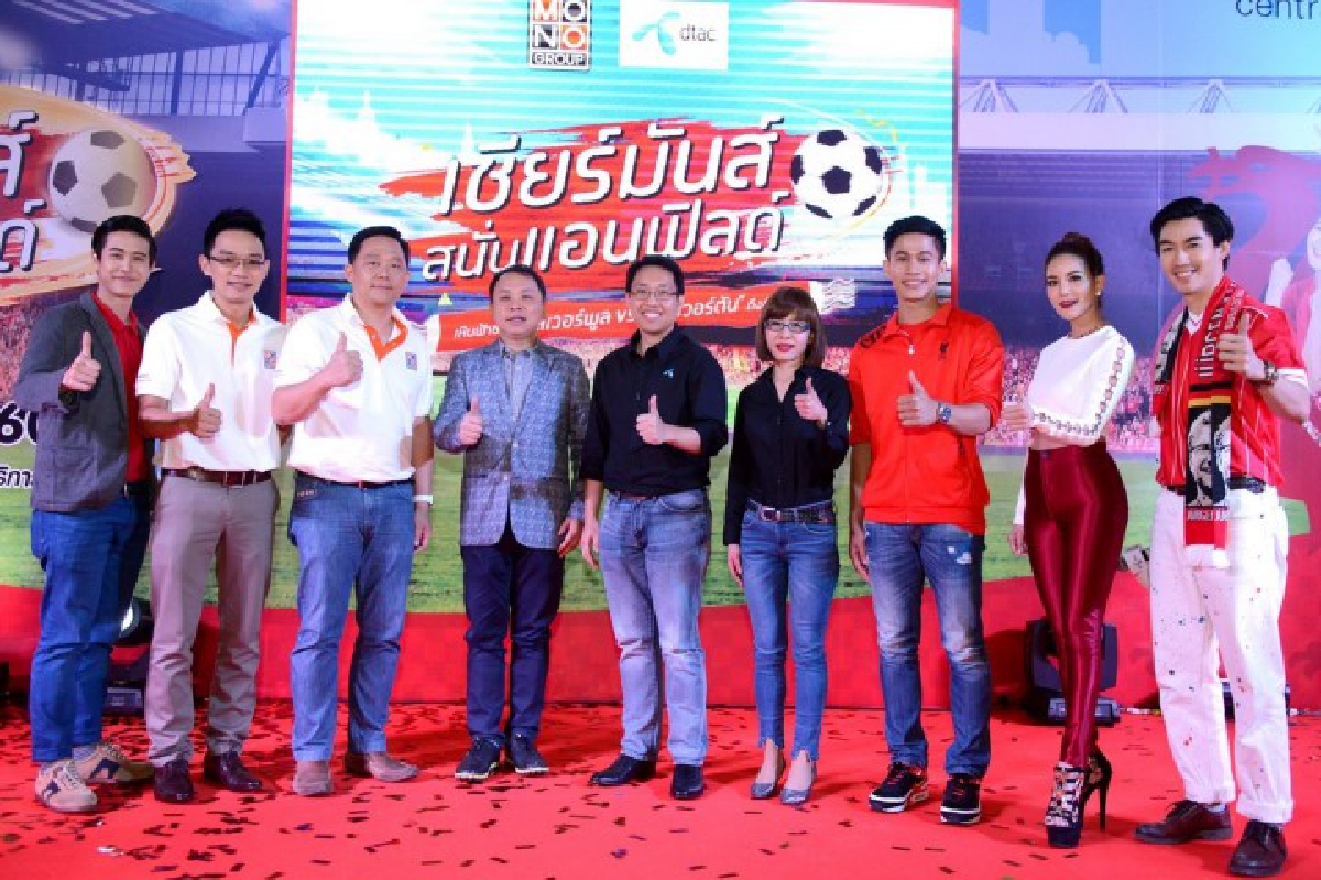 "ดีแทค-โมโน" จัดกิจกรรมพิเศษเอาใจแฟนหงส์แดง !! "ดีแทค-โมโน" จัดกิจกรรมพิเศษเอาใจแฟนหงส์แดง !!