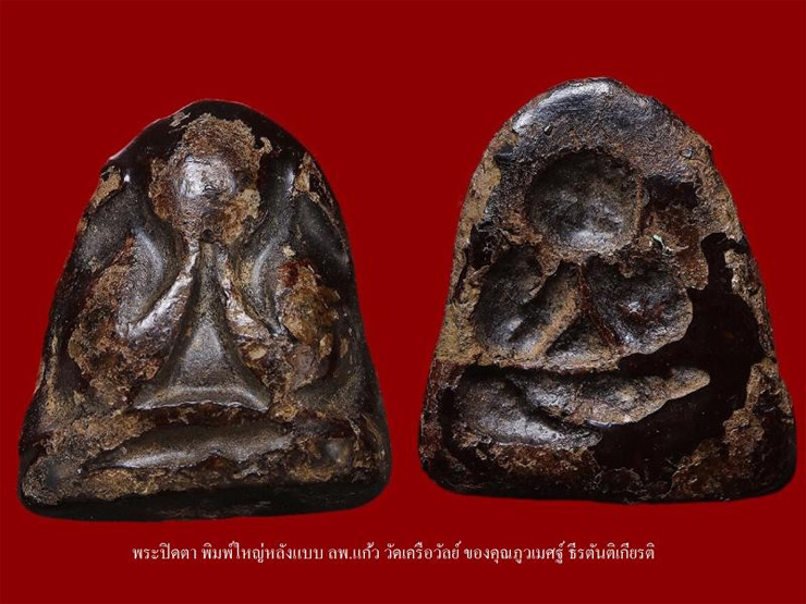 สุดยอดพระปิดตา เนื้อผงคลุกรัก ของเมืองไทย