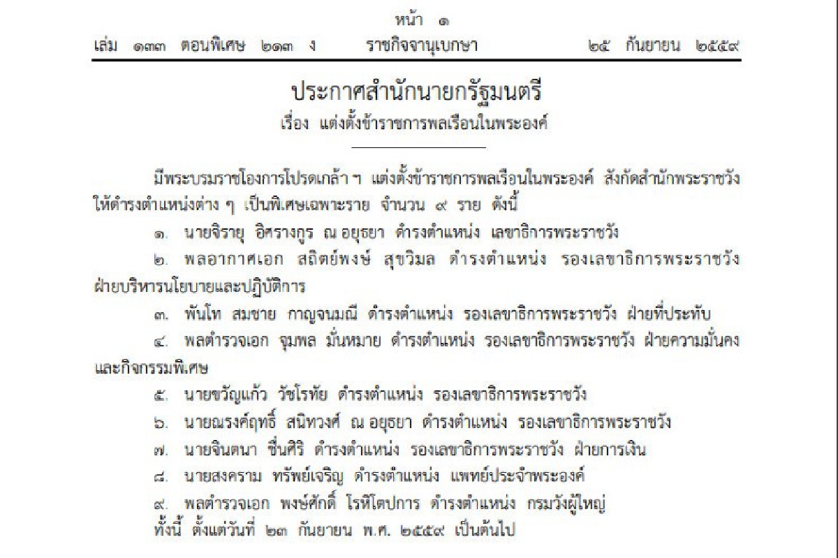 โปรดเกล้าฯตั้งขรก.ในพระองค์ 9 ราย "จิรายุ อิศรางกูร ณ อยุธยา" เป็นเลขาฯพระราชวัง โปรดเกล้าฯตั้งขรก.ในพระองค์ 9 ราย "จิรายุ อิศรางกูร ณ อยุธยา" เป็นเลขาฯพระราชวัง