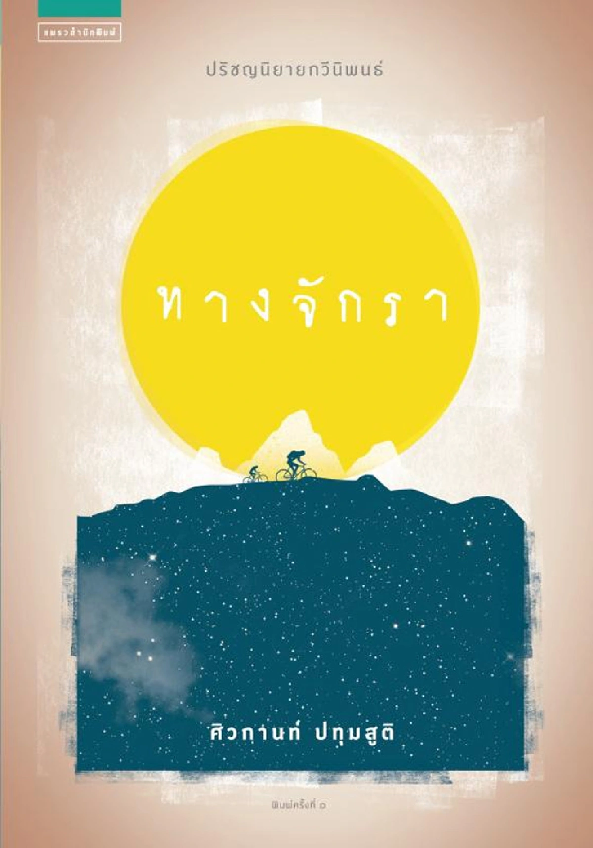 ศิวกานท์ ปทุมสูติ ทางจักรา ค้นหาชีวิต