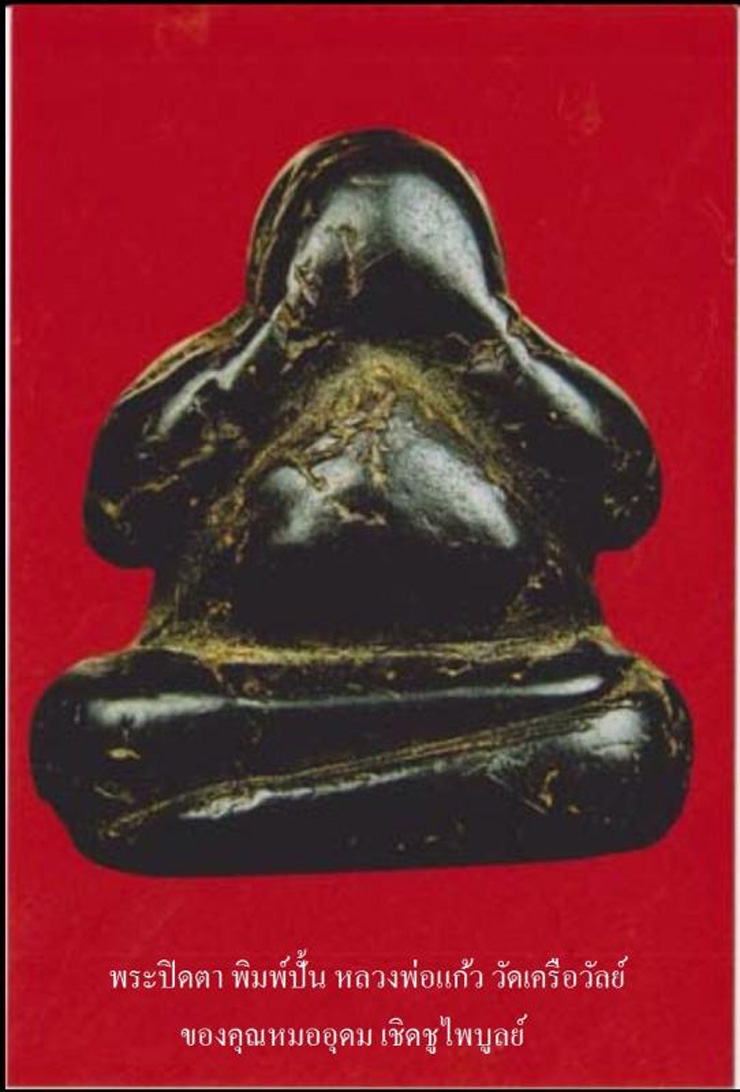 สุดยอดพระปิดตา เนื้อผงคลุกรัก ของเมืองไทย