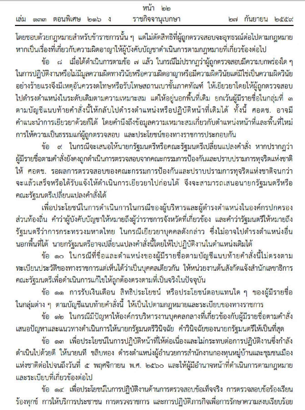 บิ๊กตู่ใช้ม.44ตั้ง "ไก่อู" นั่งอธิบดีกรมประชาสัมพันธ์ชั่วคราว