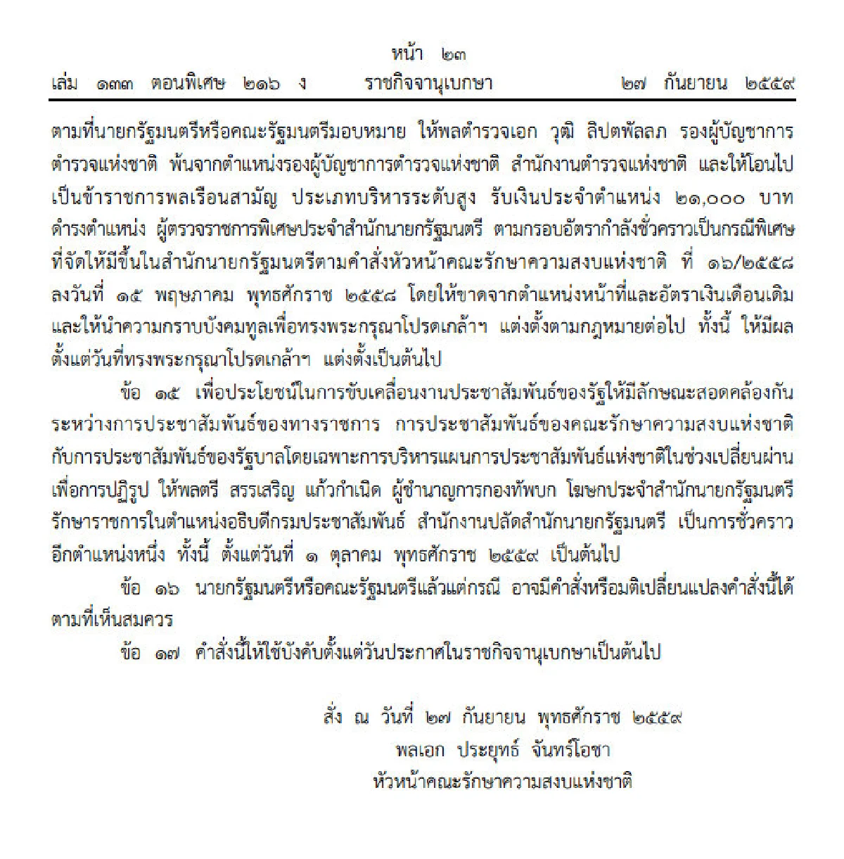 บิ๊กตู่ใช้ม.44ตั้ง "ไก่อู" นั่งอธิบดีกรมประชาสัมพันธ์ชั่วคราว
