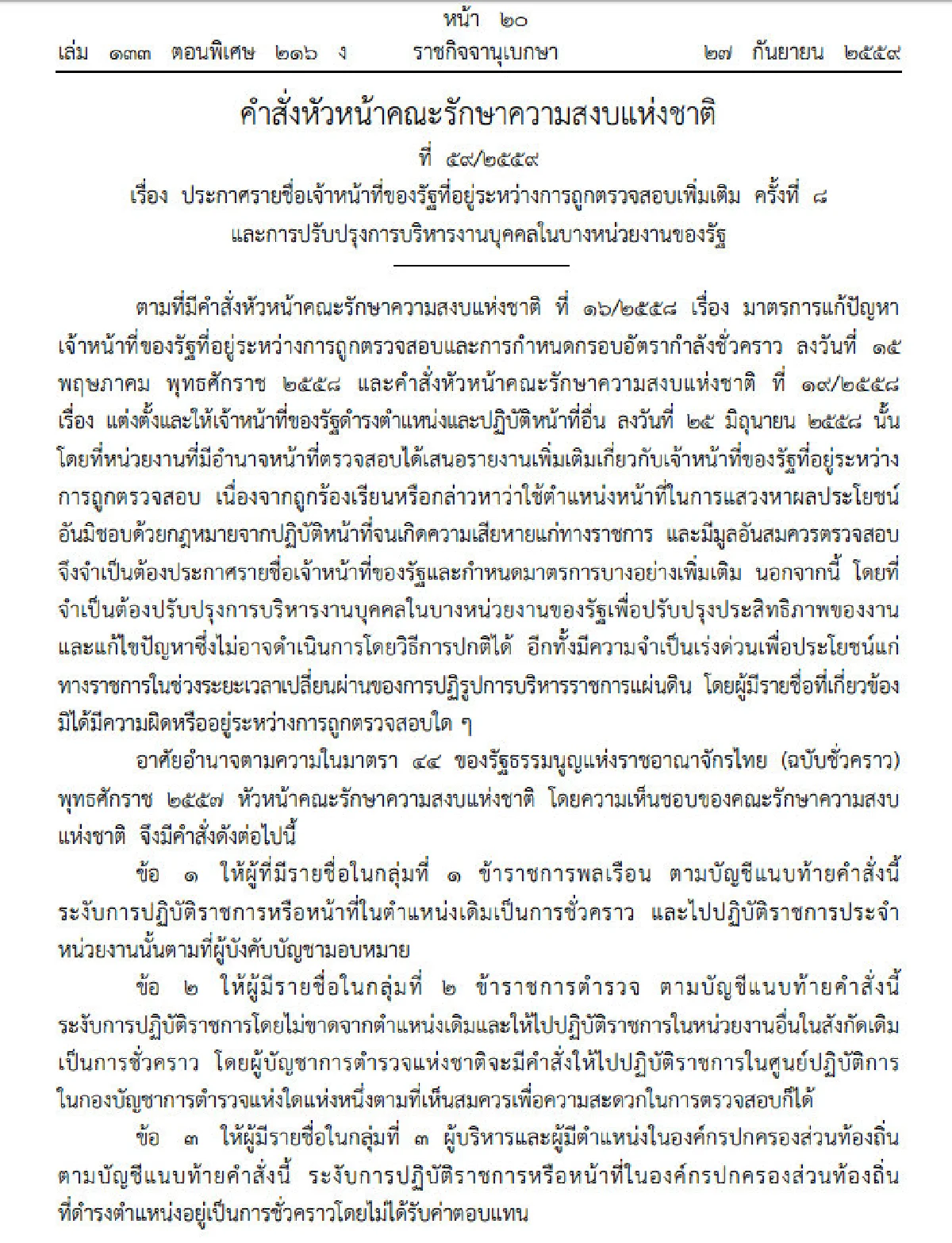 บิ๊กตู่ใช้ม.44ตั้ง "ไก่อู" นั่งอธิบดีกรมประชาสัมพันธ์ชั่วคราว