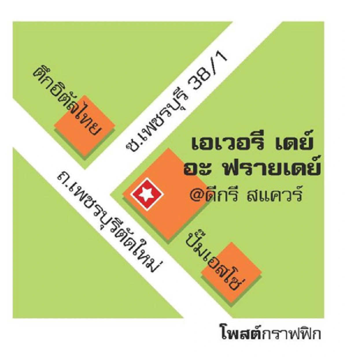 เอเวอรี เดย์ อะ ฟรายเดย์ ร้านเก๋อินดัสเทรียลลอฟต์