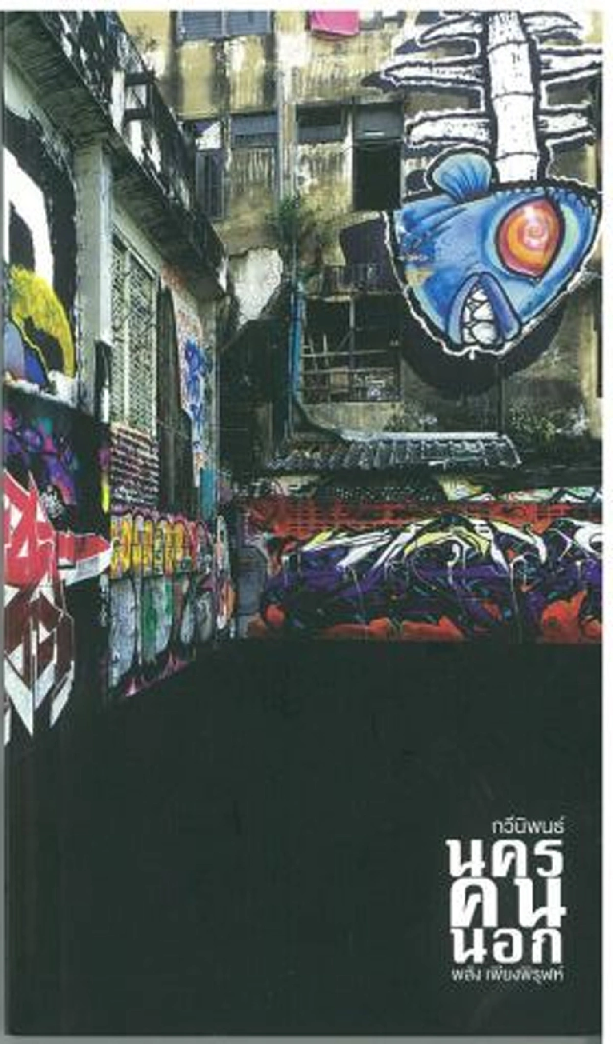 แรงงานคือ ต้นทุนและวัตถุดิบ พลัง เพียงพิรุฬห์