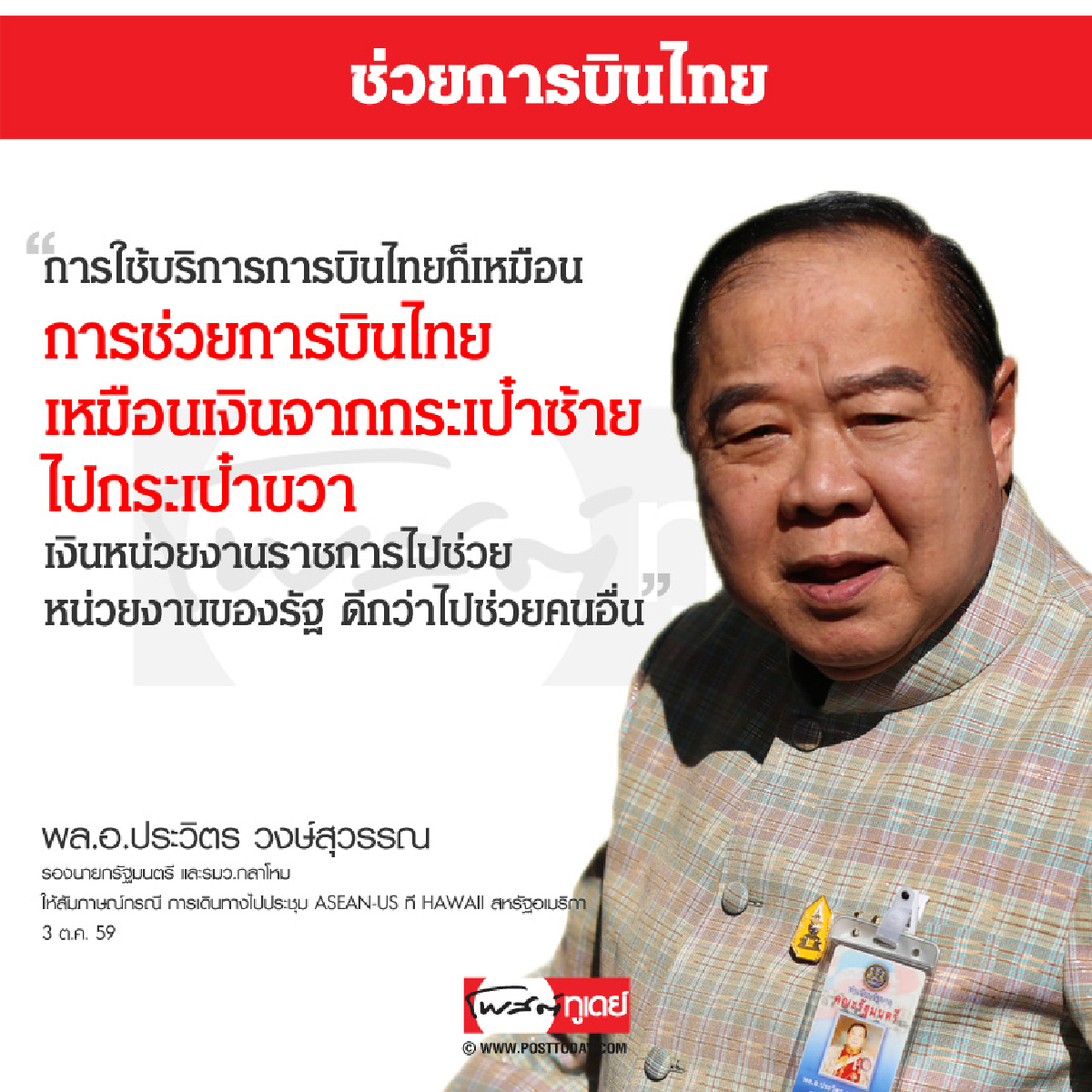 ช่วยการบินไทย ช่วยการบินไทย