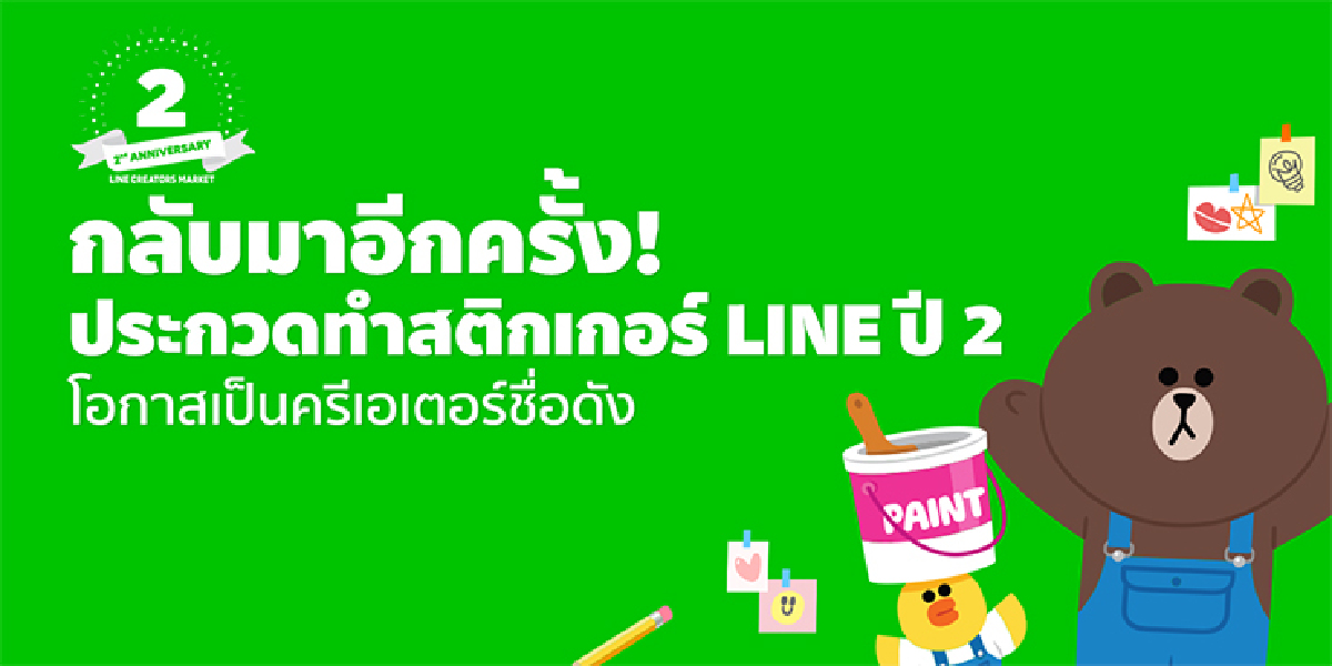LINE ชวนนักสร้างสรรค์ ร่วมออกแบบสติกเกอร์ดุ๊กดิ๊กได้ ในแนวคิด “อาชีพในฝัน” กับโครงการประกวดออกแบบสติกเกอร์ปี 2 LINE ชวนนักสร้างสรรค์ ร่วมออกแบบสติกเกอร์ดุ๊กดิ๊กได้ ในแนวคิด “อาชีพในฝัน” กับโครงการประกวดออกแบบสติกเกอร์ปี 2