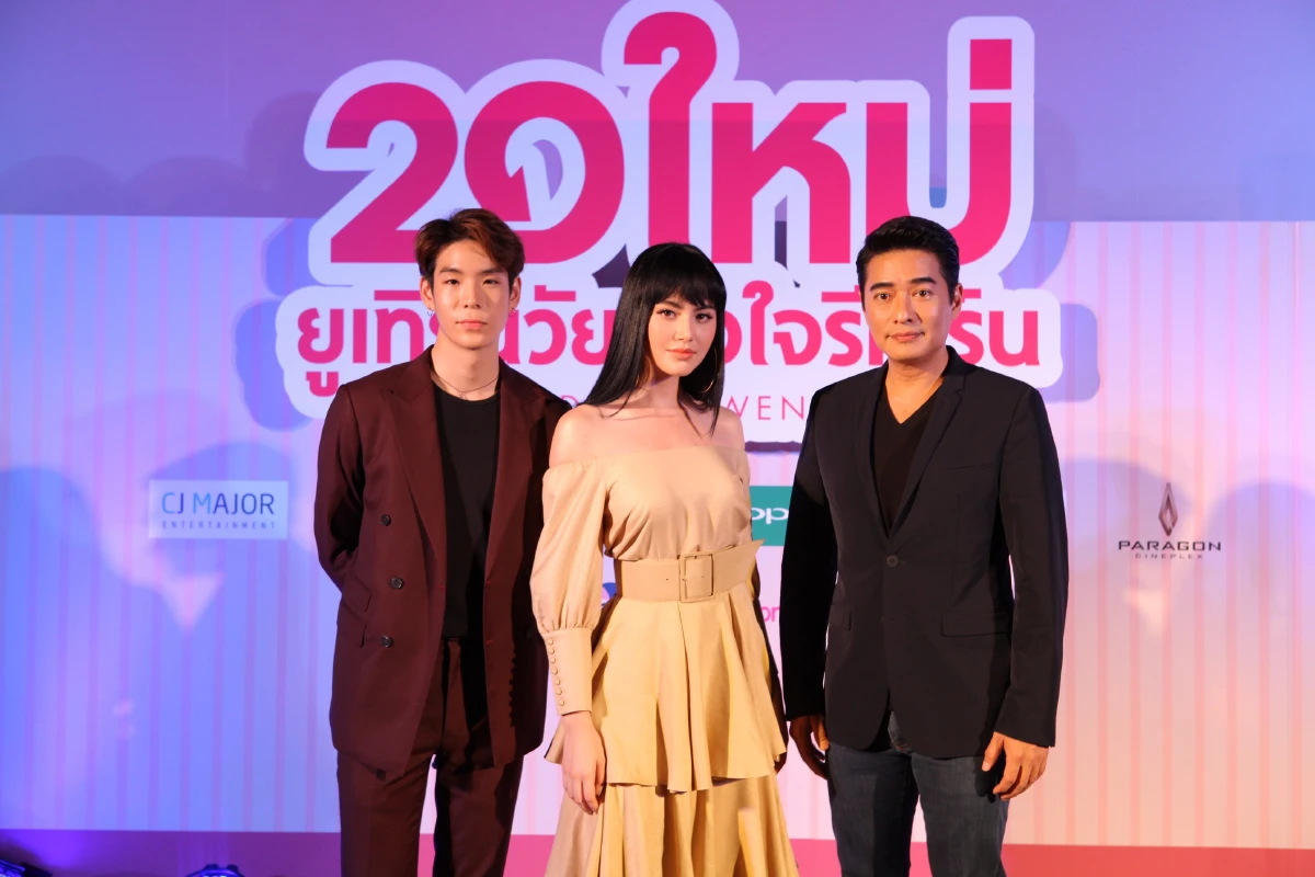 "ใหม่-ก้อง-เจเจ" นำทีมฮาบ้าแต่น่ารักใน "20 ใหม่ ยูเทิร์นวัย หัวใจรีเทิร์น"