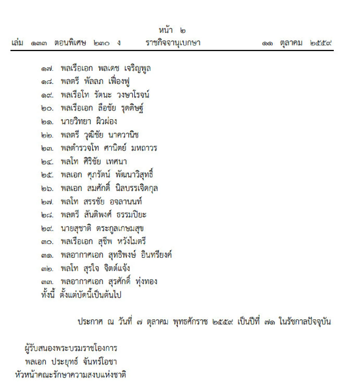 โปรดเกล้าฯแต่งตั้งสนช.เพิ่มเติม 33 คน