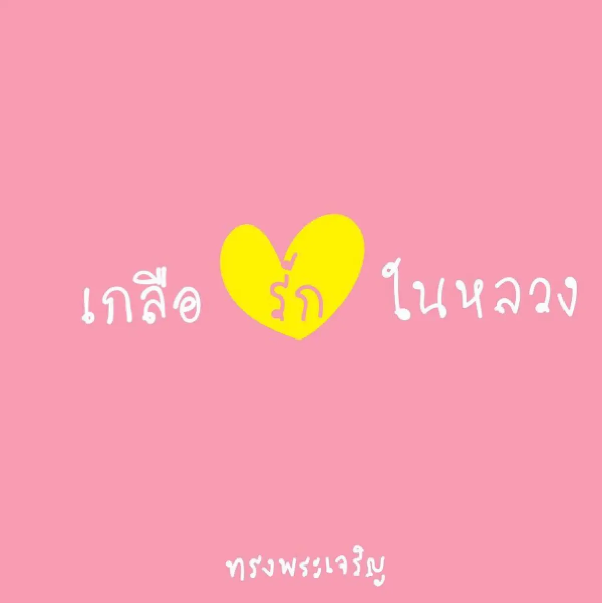 เกลือ เป็นต่อ แต่งกลอนจากหัวใจเรื่อง "พ่อหลวง"